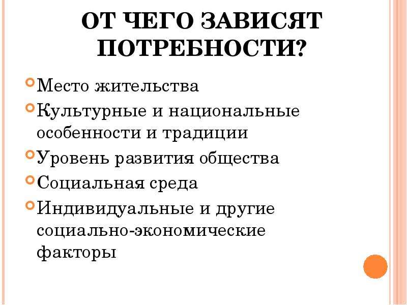 Характер потребности. От чего зависят потребности. От чего зависят потребности человека. От чего зависят набор и характер потребностей. От чего зависят потребности экономика.