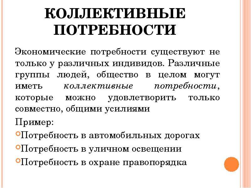 К нуждам относятся. Коллективные потребности примеры. Групповые потребности примеры. Индивидуальные потребности примеры. Индивидуальные и коллективные потребности.