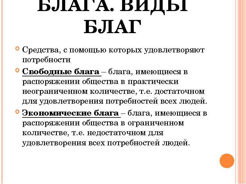 Виды благ человека. Виды благ. Виды благ и примеры. Блага и их виды. Блага виды благ.