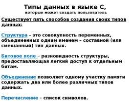 Типы данных в языке С, которые может создать пользователь
