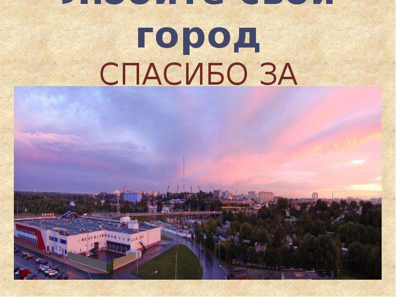 Город спасибо. Спасибо за внимание город. Спасибо за внимание Ярославль. Спасибо за внимание на фоне города. Город Кострома спасибо за внимание.