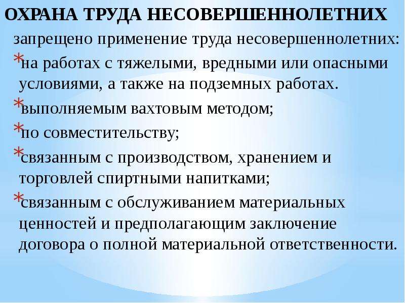 Специалист по охране труда по совмещению. Условия труда несовершеннолетних. Условия труда несовершеннолетних кратко. Ограничения труда несовершеннолетних. Особенности условий труда несовершеннолетних.