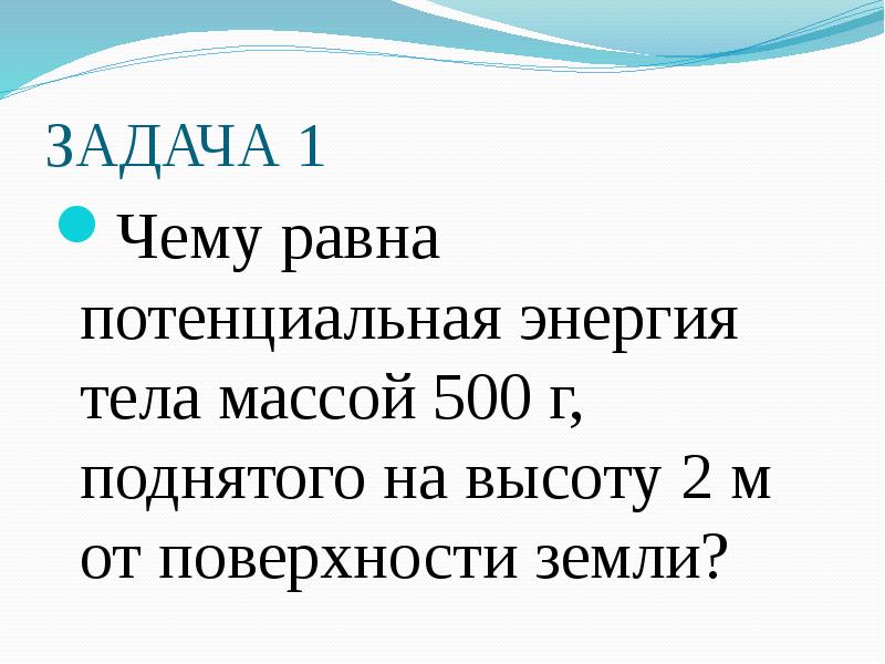 Потенциальная энергия тела массой 1