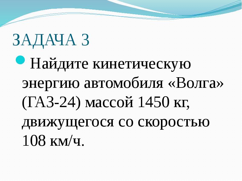 Автомобиль мерседес массой 1 т едет со скоростью 108 км ч определите его кинетическую энергию