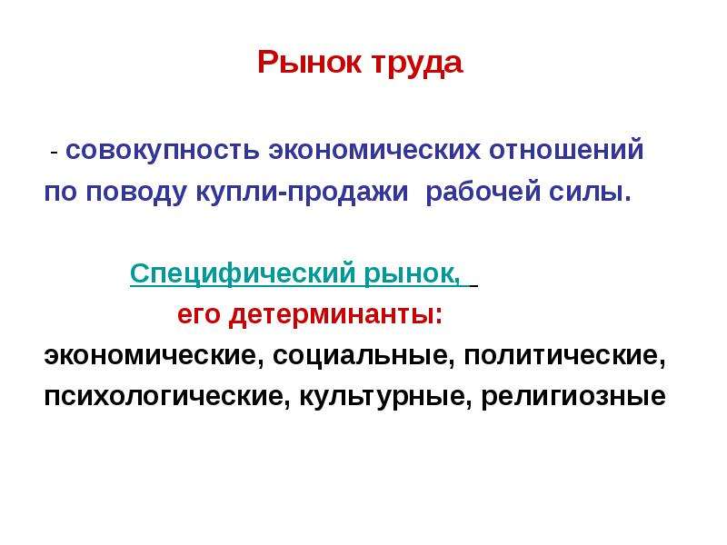 Совокупность экономических. Совокупность экономических отношений. Социально-политические детерминанты. Рынок труда это совокупность экономических. Купля продажа рабочей силы.