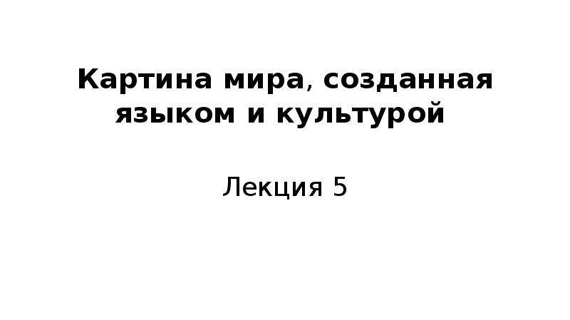 Национальная картина мира это