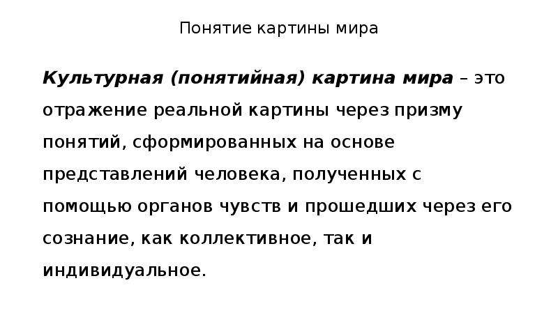 Картина понятие. Понятие картины мира. Картина мира определение. Понятие картина. Реальная картина мира культурная картина мира.