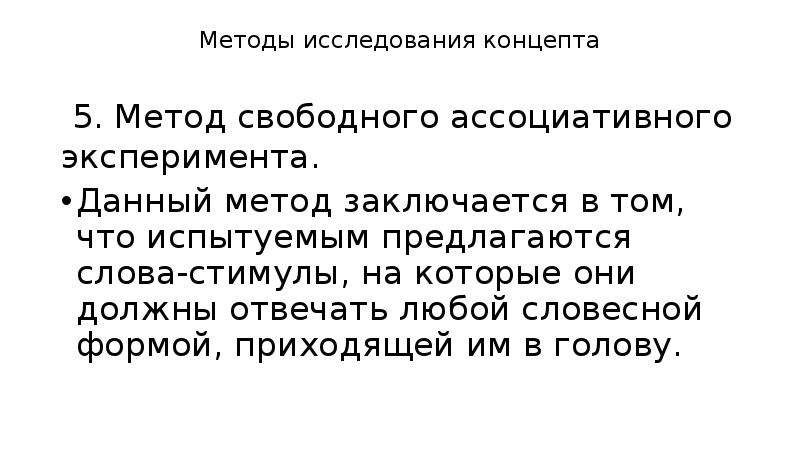 Стимулы свободного ассоциативного эксперимента. Подходы к изучению концепта. Слова стимулы для ассоциативного эксперимента. Ассоциативный эксперимент Юнга.