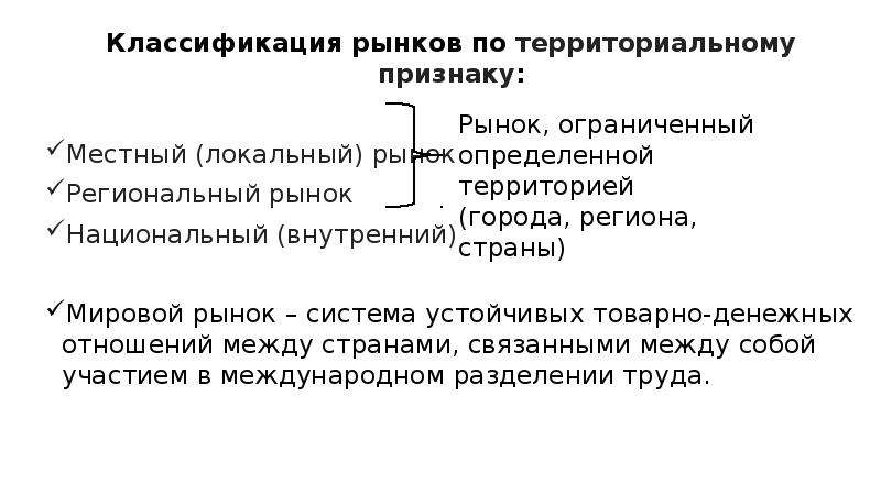 Рынки по территориальному признаку. Классификация рынков по территориальному признаку. Рынок по территориальному признаку. Местный региональный рынок. Виды рынок по территориальному.