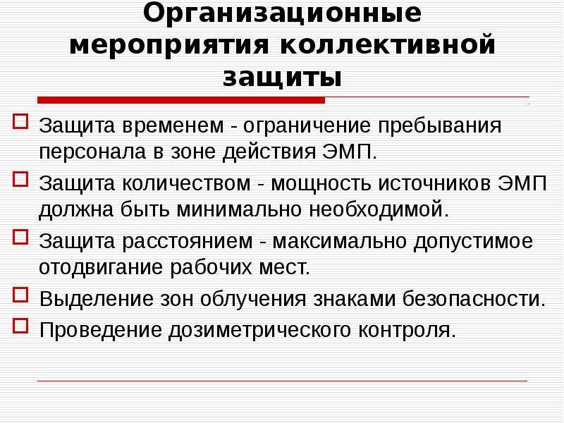 Защита временем. Защита временем защита расстоянием. Мероприятия по коллективной защите рабочих. Электромагнитные поля защита временем. Электромагнитные неионизирующее поля защита.