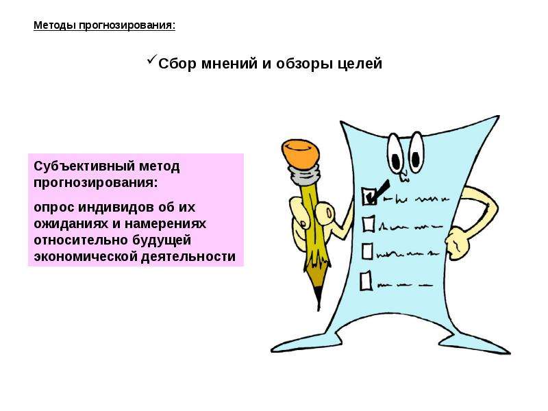 Сбор мнения. Методики сбора мнений. Метод экстраполяции картинки для презентации. Сбор мнений и отзывов. Как называется сбор мнений перед премьерой.