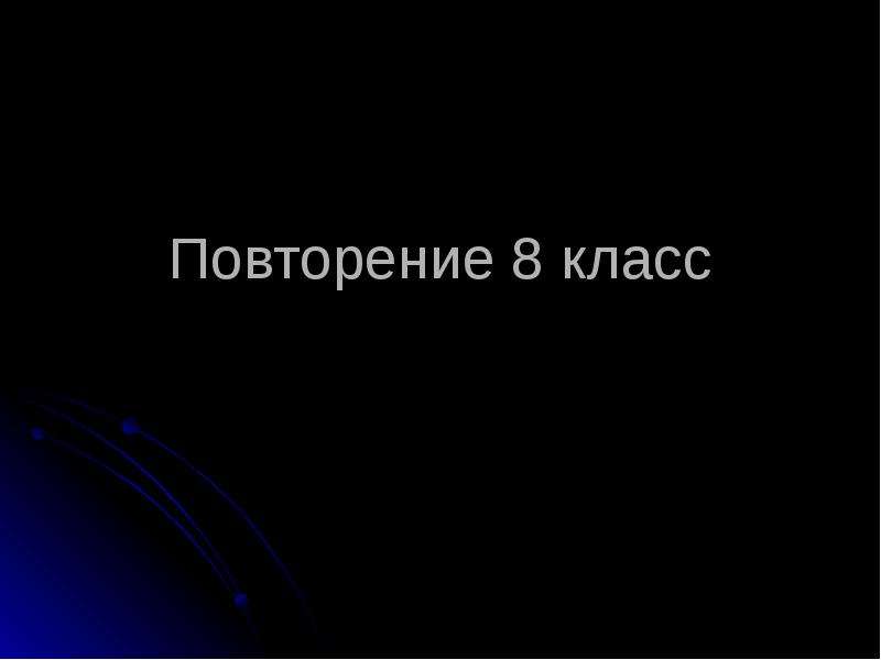 Повторение 8 класс русский язык конец года презентация