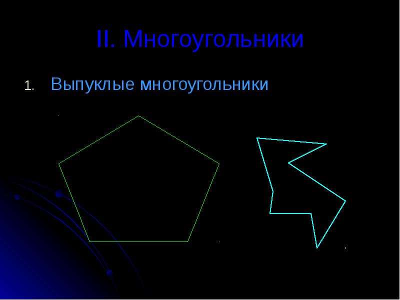 Многоугольник выпуклый многоугольник 8 класс презентация