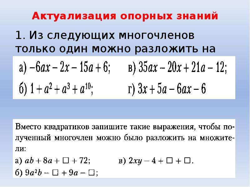 Разложение многочлена на множители способом группировки 7 класс технологическая карта