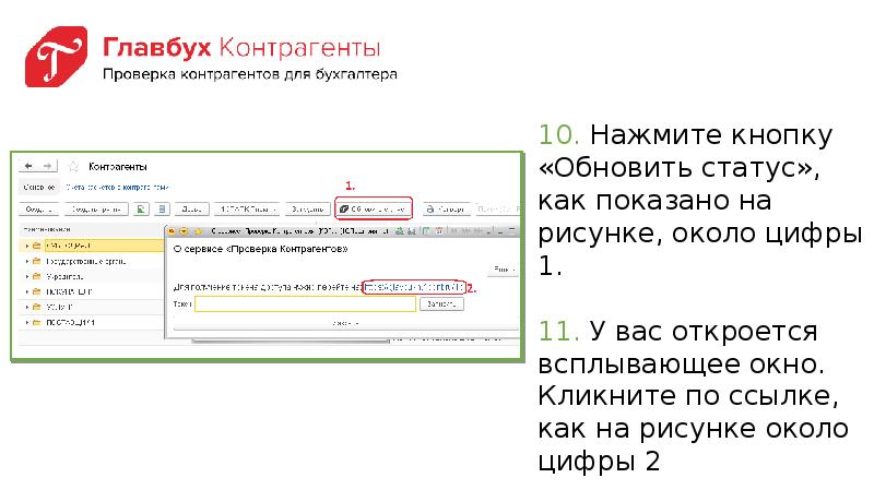 Проверка контрагентов главбух. Главбух контрагенты. Проверка главбуха. Главбух контрагенты отчет.