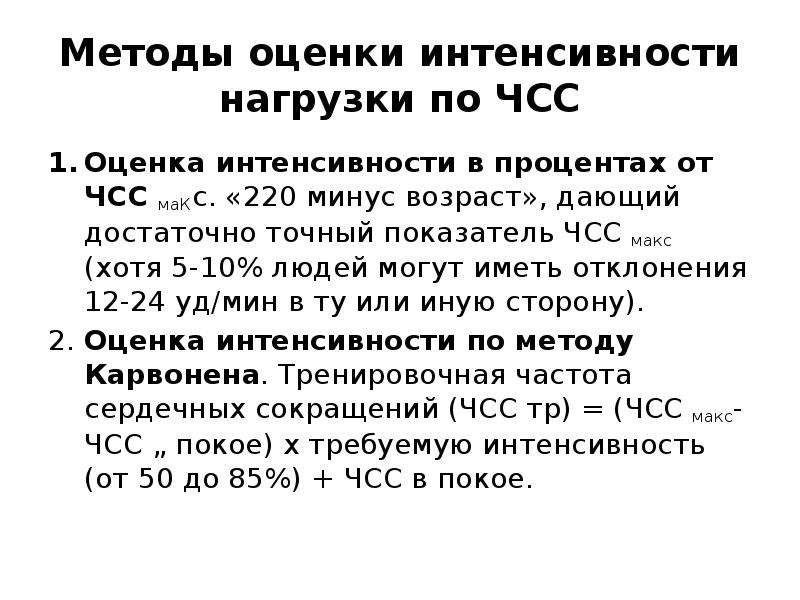 Точный показатель. Методы оценки интенсивности нагрузки по ЧСС. Методика расчета алгоритмов физической нагрузки. ЧСС – способ оценки интенсивности нагрузки. Оценка физической нагрузки по ЧСС формула.