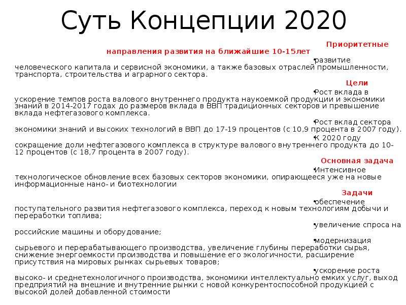 Концепция 2020. Концепция 2020 кратко. Суть концепции 2020. Приоритеты на 2020 год.