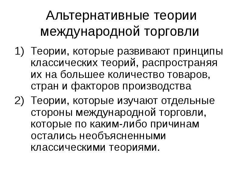 Теории торговли. Теории международной торговли. Альтернативные теории. Классические теории международной торговли. Классическая теория развития.