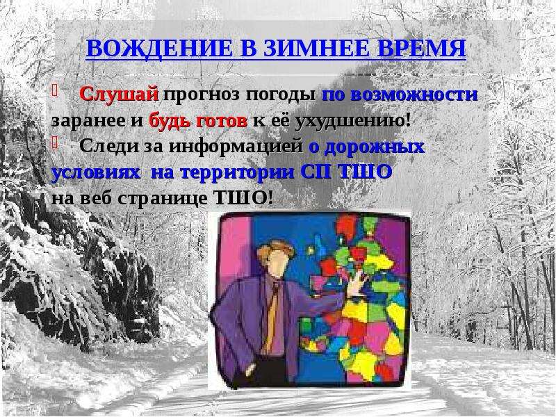 Что значит зимнее время. Презентация безопасное вождение зимой. Безопасное время прослушивания. Стадия имбибиции в зимнее время суток. Как водить безопасно в любые погодные условия..