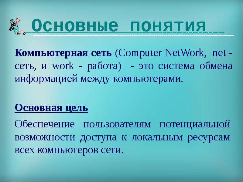 


Компьютерная сеть (Computer NetWork,  net - сеть, и work - работа)  - это система обмена информацией между компьютерами. 
