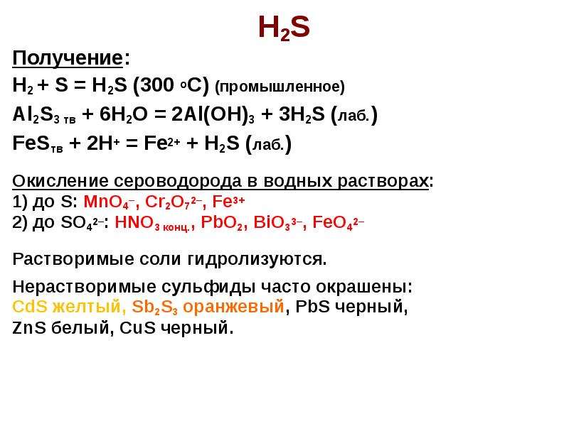 Уравнение реакции сероводорода