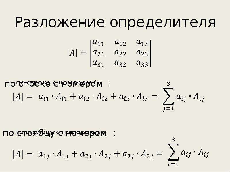 Разложение определителя по строке