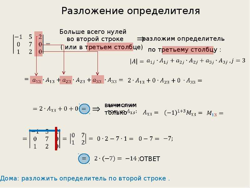 Разложение определителя по строке