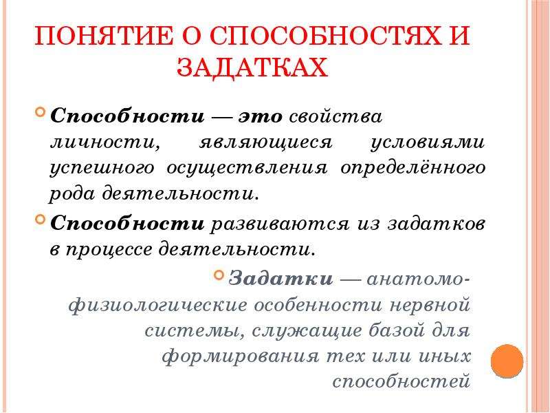 Способности и деятельность задатки. Понятие о задатках и способностях. Задатки и способности. Понятия способности и задатки. Способности понятие о способностях.