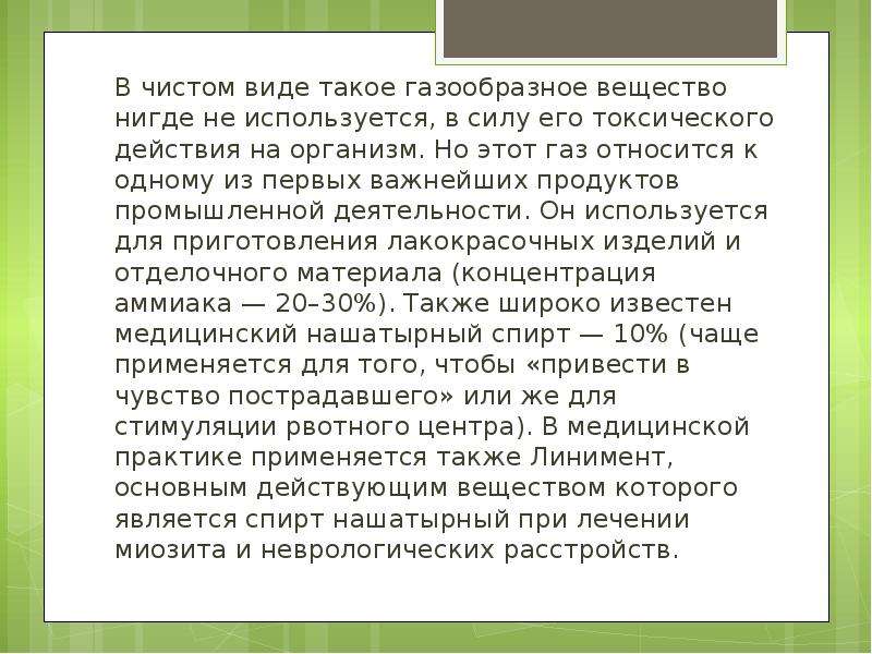 Отравление аммиаком. Отравление аммиаком презентация. Аммиачное отравление растений. Кот надышался аммиака. Движение в чистом виде.