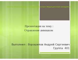 Отравление аммиаком