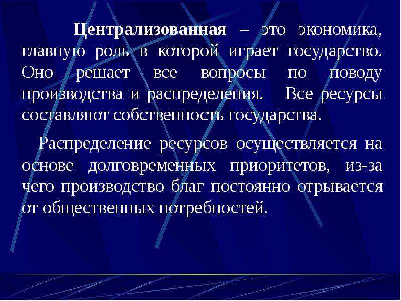 Централизованная экономика. Централизация. Централизация экономики. Роль государства в централизованной экономике. Основы централизованной экономики.