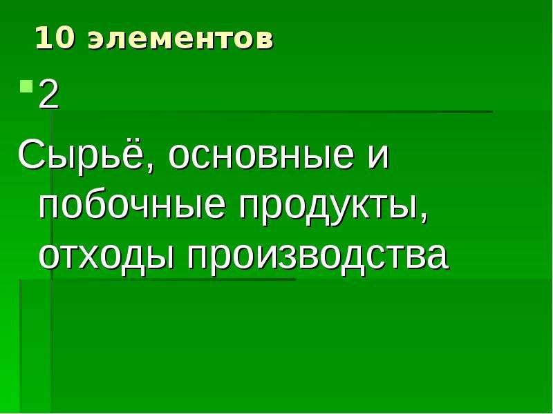 Общие научные принципы химического производства презентация