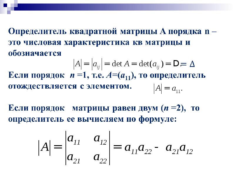 Определитель сообщение. Модуль определителя матрицы. Модуль матрицы формула. Действия над определителем матрицы. Модуль квадратной матрицы 2х2.