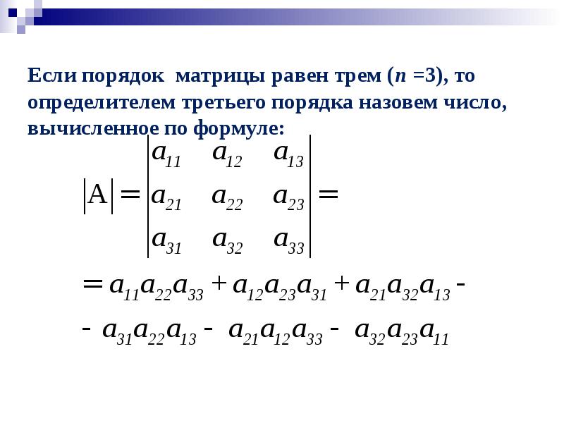 Формула 3 порядка. Определитель симметрической матрицы. Матрицы, операции с ними. Определитель матрицы.. Определения и их свойства матриц. Определитель однострочной матрицы.