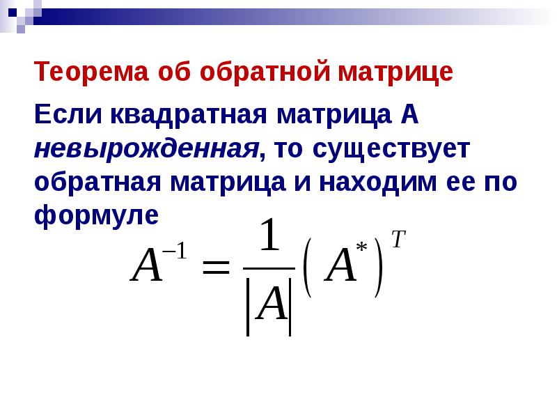 Формула обратной матрицы. Теорема о существовании обратной матрицы. Теорема об обратной матрице. Теорема об обратной матрице доказательство. Обратная матрица. Теорема об обратной матрице..