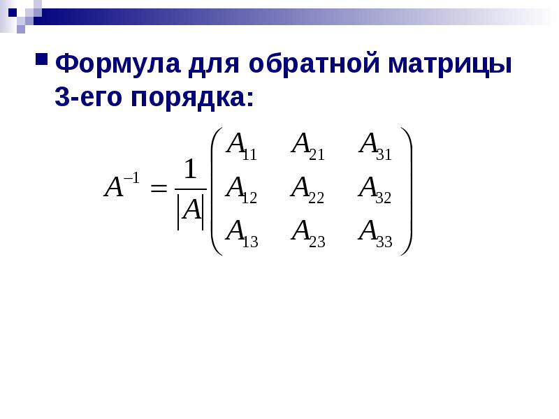 Формула обратной матрицы