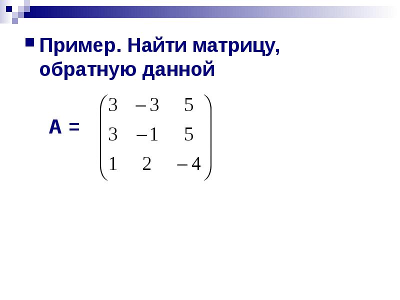 Пример матрицы строки. Определитель обратной матрицы формула 3х3. Нахождение обратной матрицы. Нахождение матрицы обратной данной. Найти матрицу обратную данной.