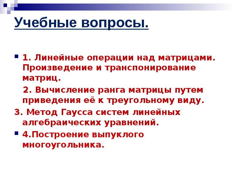 Линейный вопрос. Свойства ранга произведения матриц. Линейные вопросы в психологии. Свойства ранга матрицы.