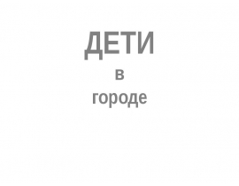 Дети в городе. Улица, как игровая площадка