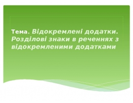 Відокремлені додатки. Розділові знаки в реченнях з відокремленими додатками