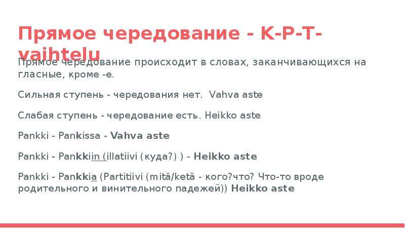 Сильная и слабая ступень в финском языке. Слослова заканчивающиеся на сон.