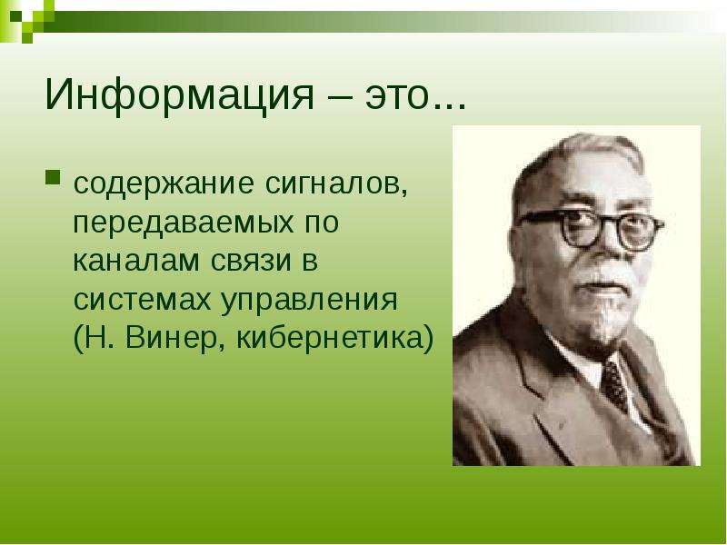 Система винера. Норберт Винер кибернетика. Кибернетика презентация. Формулы кибернетики. Доклад о кибернетике 6 класс.