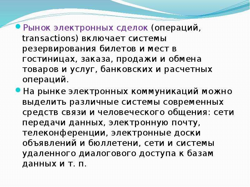 Операция рынок. Рынок электронных сделок. Электронные сделки презентация. Рынок электронных сделок включает в себя. Рынок электронной информации включает в себя.