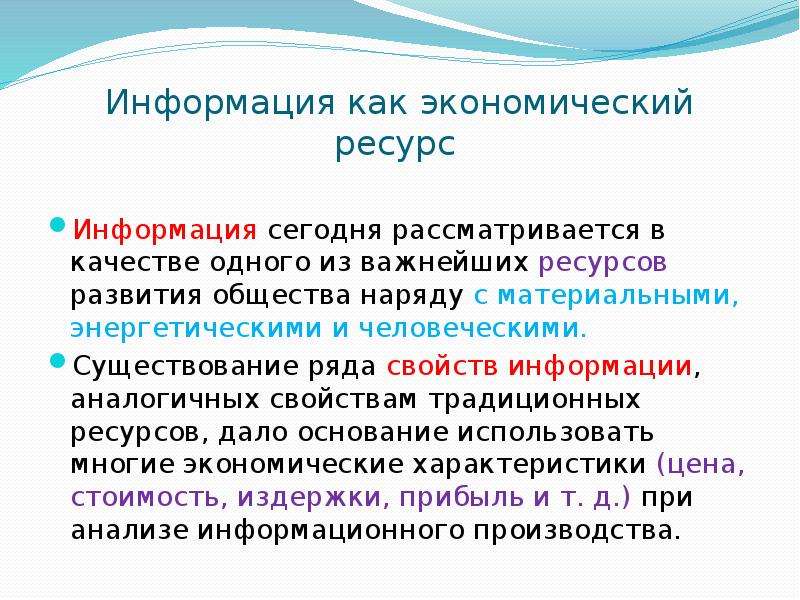 Сейчас сообщение. Информация как ресурс. Экономические ресурсы информация. Особенности информации как экономического ресурса. Информация как ресурс в экономике.