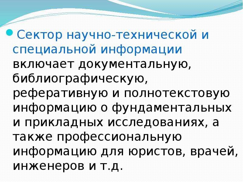 Специальные сведения. Специальная информация. Научный сектор. Научно-техническая информация это сектор какой информации. Спец информация.