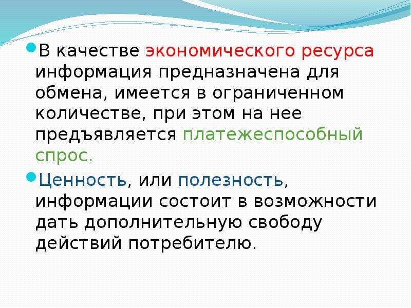 Рыночная информация. Информация это ресурс в экономике. Рынок знаний кратко. В чем заключается особенность экономических ресурсов?.