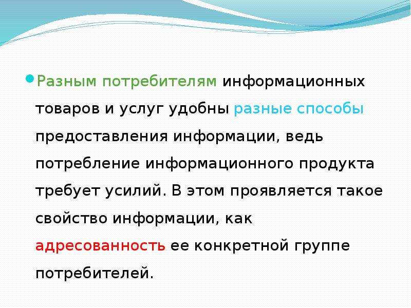 Рынок информации. Способы предоставления информации потребителю. Потребителями информационных продуктов и услуг. Способы предоставления товара.. Информационный потребитель.