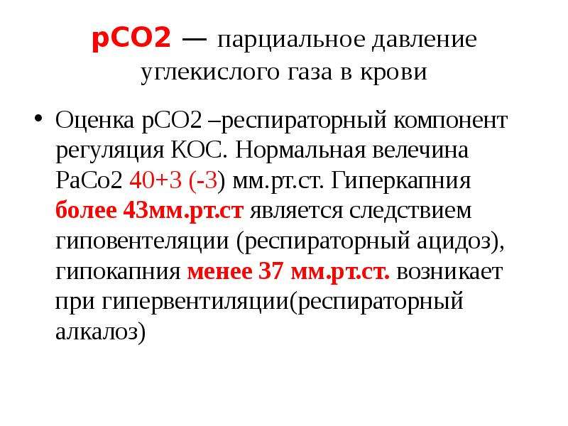 Гиперкапния ацидоз. Причины гипокапнии при ИВЛ. Гиперкапния и гипокапния. При гипокапнии норма парциального давления углекислоты в крови:. Повышение парциального давления углекислого газа.