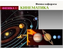 Кинематика. Механика