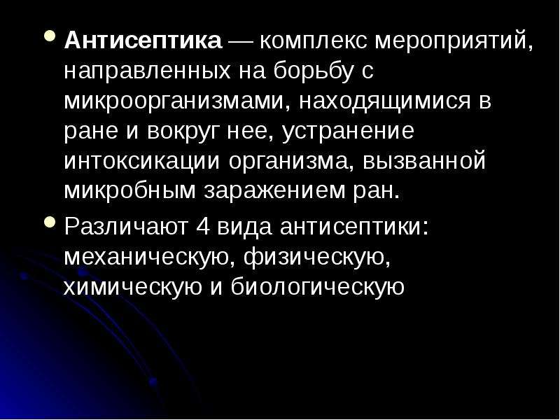 Комплекс направить. Антисептика это комплекс мероприятий направленных на. Асептика это комплекс мероприятий. Стерилизация перевязочного материала. Антисептика это – комплекс мероприятий, направленный на:.